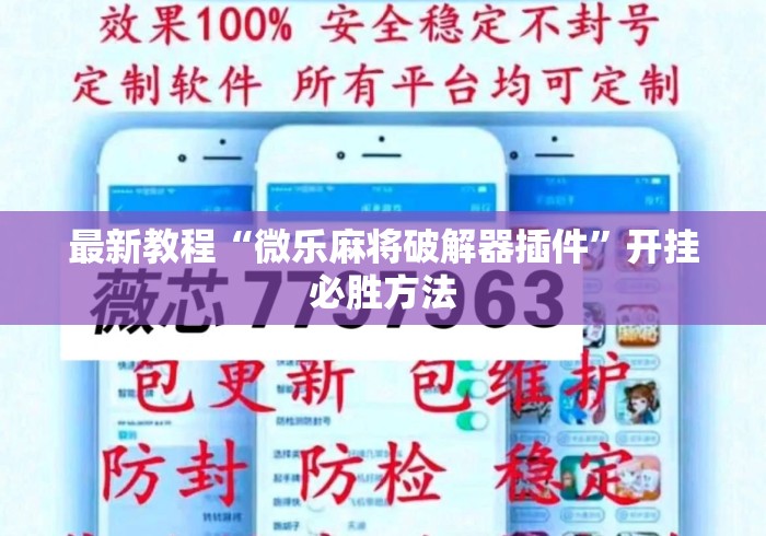 最新教程“微乐麻将破解器插件”开挂必胜方法