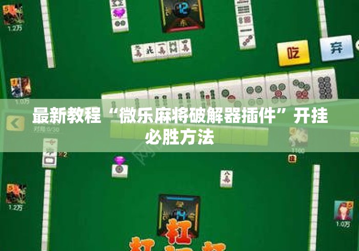 最新教程“微乐麻将破解器插件”开挂必胜方法