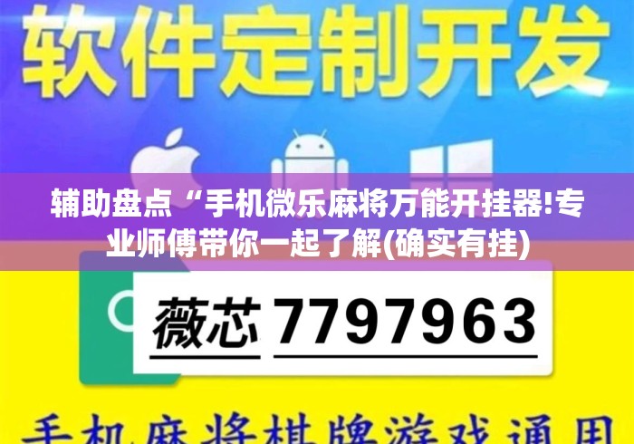 辅助盘点“手机微乐麻将万能开挂器!专业师傅带你一起了解(确实有挂) 辅助盘点“手机微乐麻将万能开挂器!专业师傅带你一起了解(确实有挂)