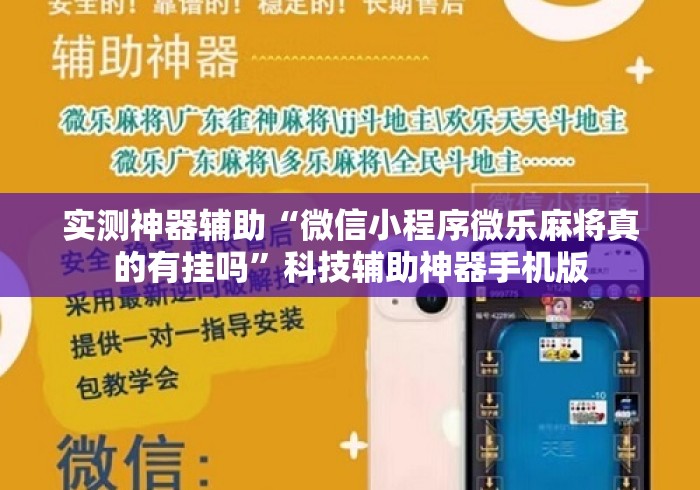 实测神器辅助“微信小程序微乐麻将真的有挂吗	”科技辅助神器手机版