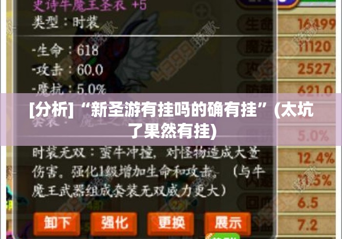 [分析]“新圣游有挂吗的确有挂”(太坑了果然有挂)