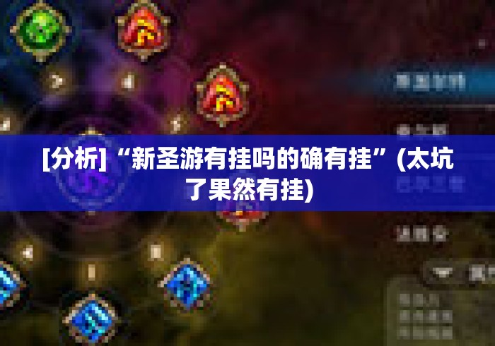 [分析]“新圣游有挂吗的确有挂”(太坑了果然有挂)