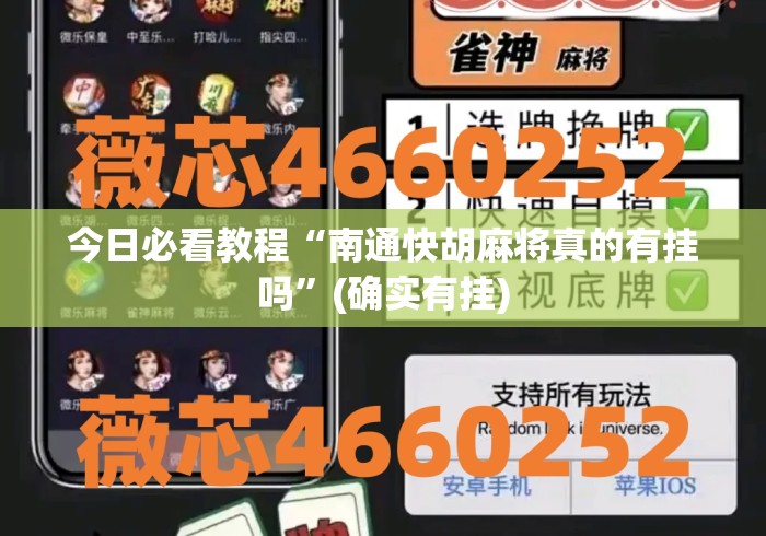今日必看教程“南通快胡麻将真的有挂吗”(确实有挂)