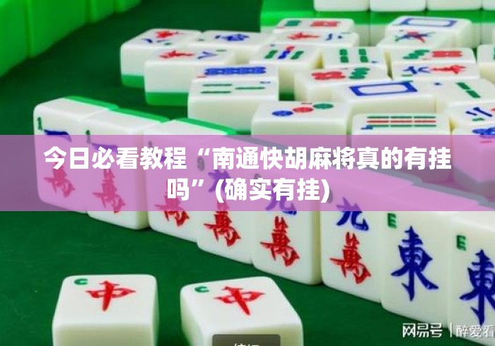 今日必看教程“南通快胡麻将真的有挂吗”(确实有挂)