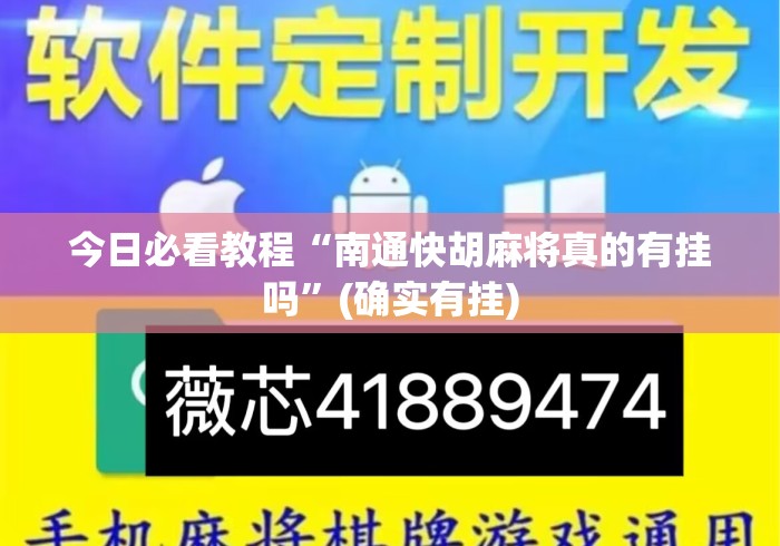 今日必看教程“南通快胡麻将真的有挂吗	”(确实有挂)