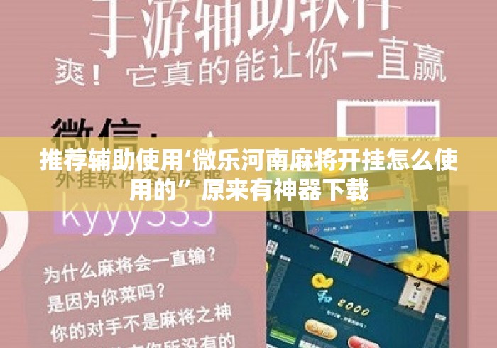 推荐辅助使用‘微乐河南麻将开挂怎么使用的”原来有神器下载