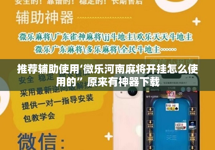 推荐辅助使用‘微乐河南麻将开挂怎么使用的”原来有神器下载