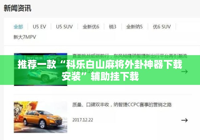 推荐一款“科乐白山麻将外卦神器下载安装”辅助挂下载