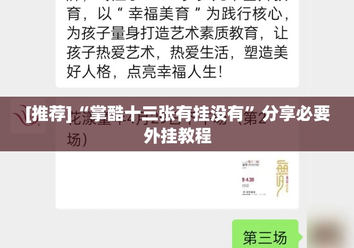 [推荐]“掌酷十三张有挂没有	”分享必要外挂教程
