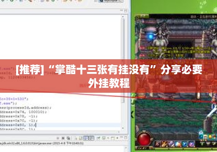 [推荐]“掌酷十三张有挂没有”分享必要外挂教程