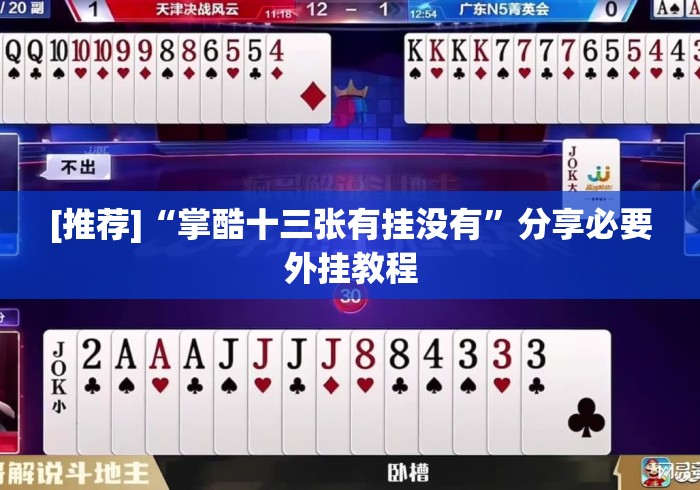 [推荐]“掌酷十三张有挂没有”分享必要外挂教程