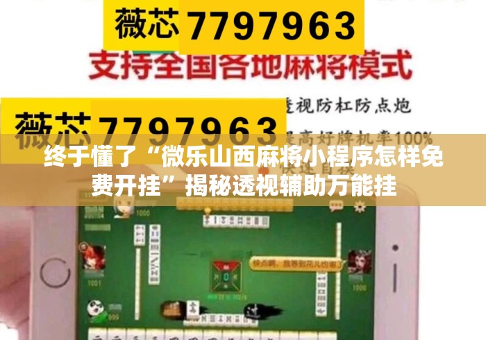 终于懂了“微乐山西麻将小程序怎样免费开挂	”揭秘透视辅助万能挂