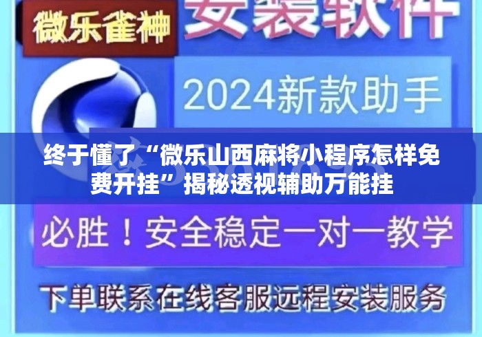 终于懂了“微乐山西麻将小程序怎样免费开挂”揭秘透视辅助万能挂