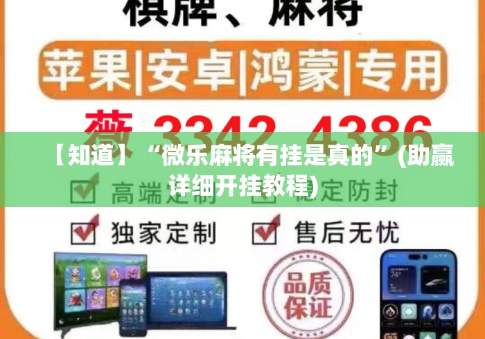 【知道】“微乐麻将有挂是真的”(助赢详细开挂教程)