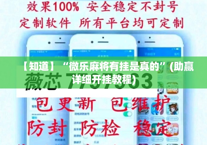 【知道】“微乐麻将有挂是真的	”(助赢详细开挂教程)