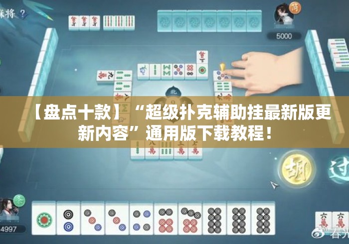 【盘点十款】“超级扑克辅助挂最新版更新内容”通用版下载教程！