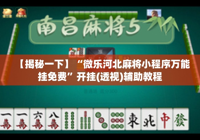 【揭秘一下】“微乐河北麻将小程序万能挂免费”开挂(透视)辅助教程
