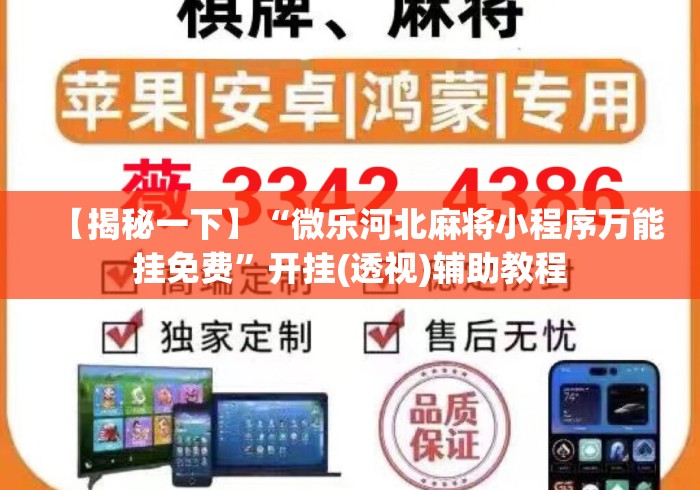 【揭秘一下】“微乐河北麻将小程序万能挂免费	”开挂(透视)辅助教程