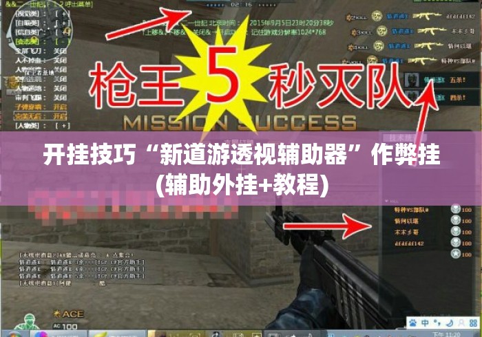 开挂技巧“新道游透视辅助器”作弊挂(辅助外挂+教程)