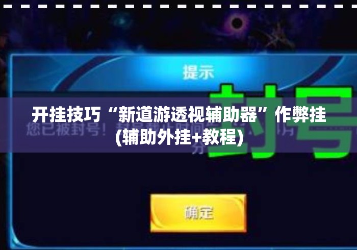 开挂技巧“新道游透视辅助器”作弊挂(辅助外挂+教程)