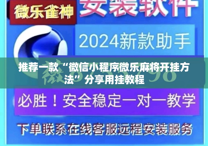 推荐一款“微信小程序微乐麻将开挂方法	”分享用挂教程