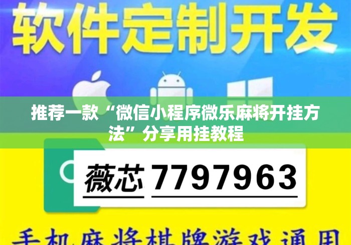 推荐一款“微信小程序微乐麻将开挂方法”分享用挂教程