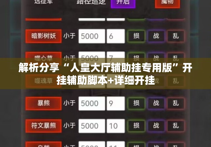 解析分享“人皇大厅辅助挂专用版”开挂辅助脚本+详细开挂