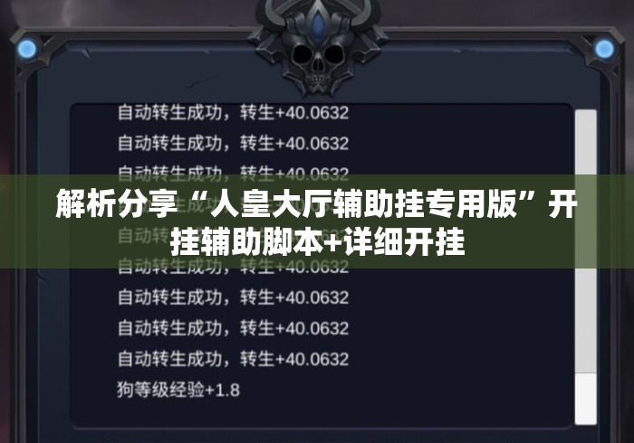 解析分享“人皇大厅辅助挂专用版”开挂辅助脚本+详细开挂