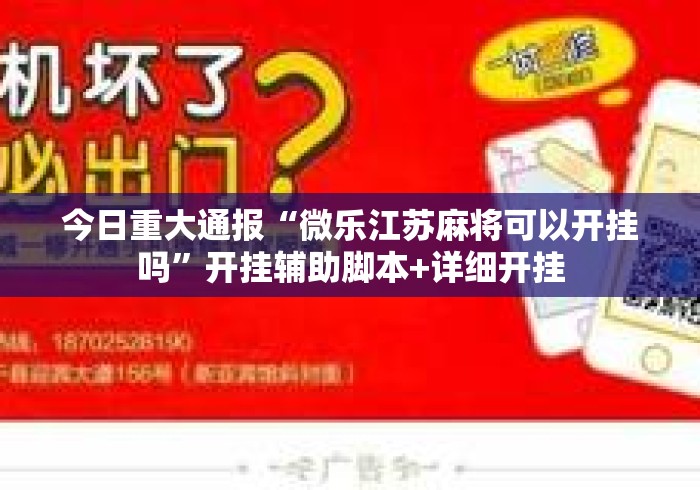今日重大通报“微乐江苏麻将可以开挂吗”开挂辅助脚本+详细开挂