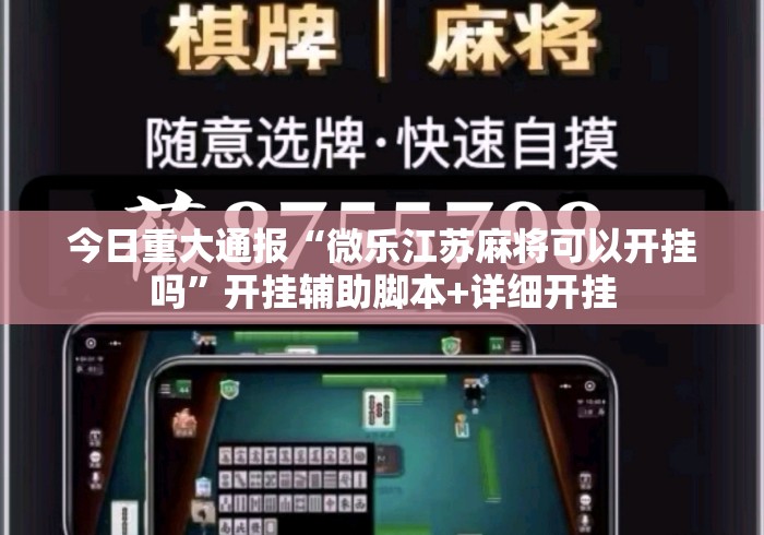 今日重大通报“微乐江苏麻将可以开挂吗	”开挂辅助脚本+详细开挂