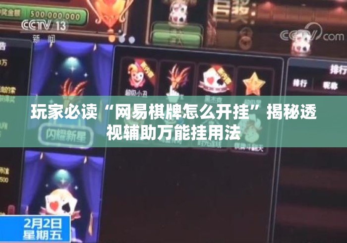 玩家必读“网易棋牌怎么开挂”揭秘透视辅助万能挂用法
