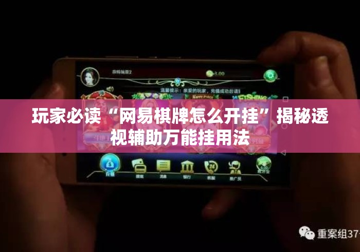 玩家必读“网易棋牌怎么开挂”揭秘透视辅助万能挂用法
