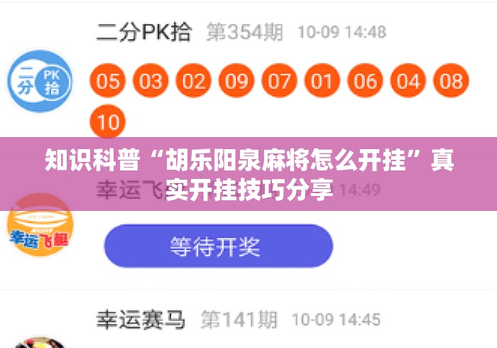 知识科普“胡乐阳泉麻将怎么开挂”真实开挂技巧分享