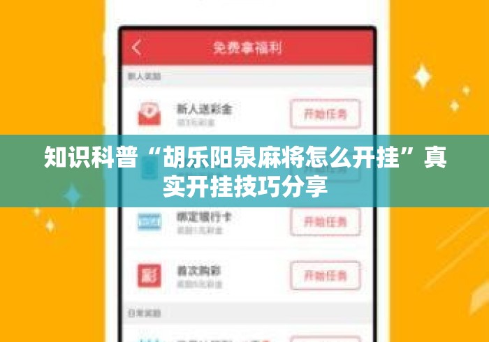 知识科普“胡乐阳泉麻将怎么开挂”真实开挂技巧分享