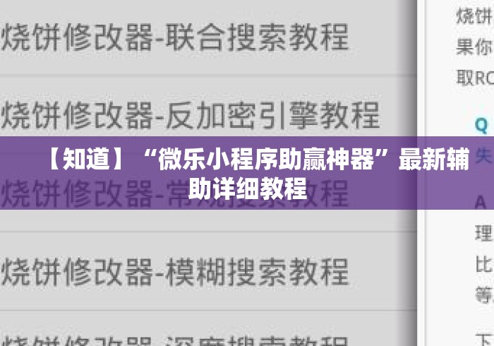 【知道】“微乐小程序助赢神器”最新辅助详细教程