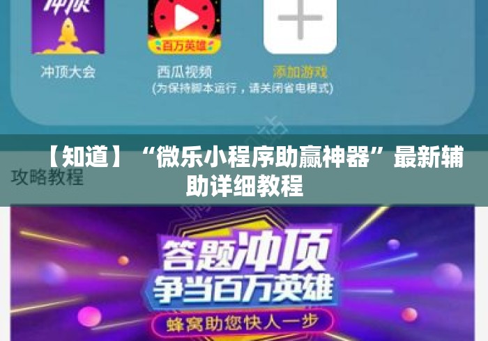 【知道】“微乐小程序助赢神器	”最新辅助详细教程