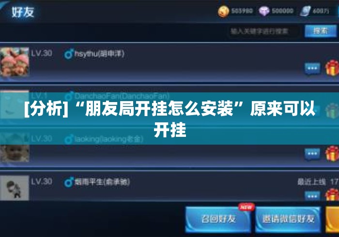 [分析]“朋友局开挂怎么安装”原来可以开挂