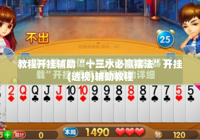 教程开挂辅助“十三水必赢摆法	”开挂(透视)辅助教程