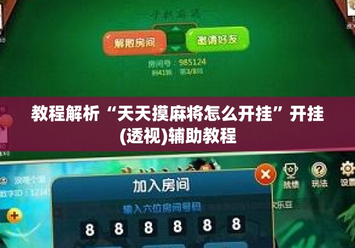 教程解析“天天摸麻将怎么开挂”开挂(透视)辅助教程