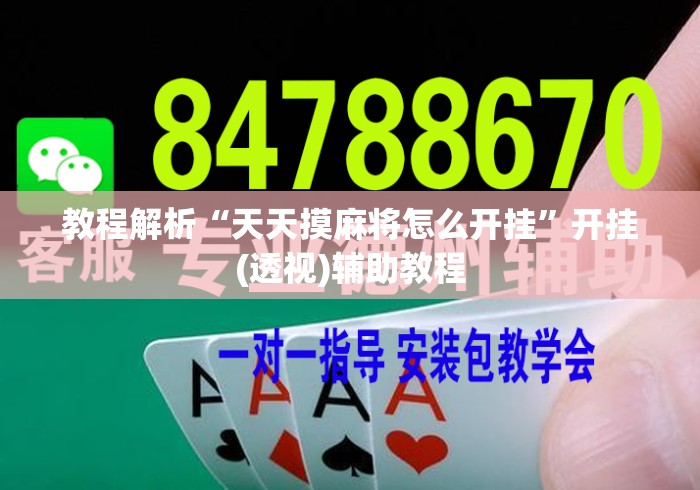 教程解析“天天摸麻将怎么开挂”开挂(透视)辅助教程