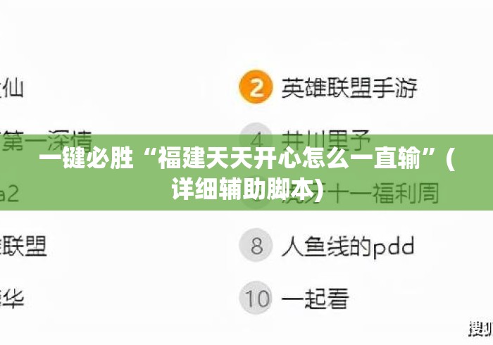 一键必胜“福建天天开心怎么一直输”(详细辅助脚本)