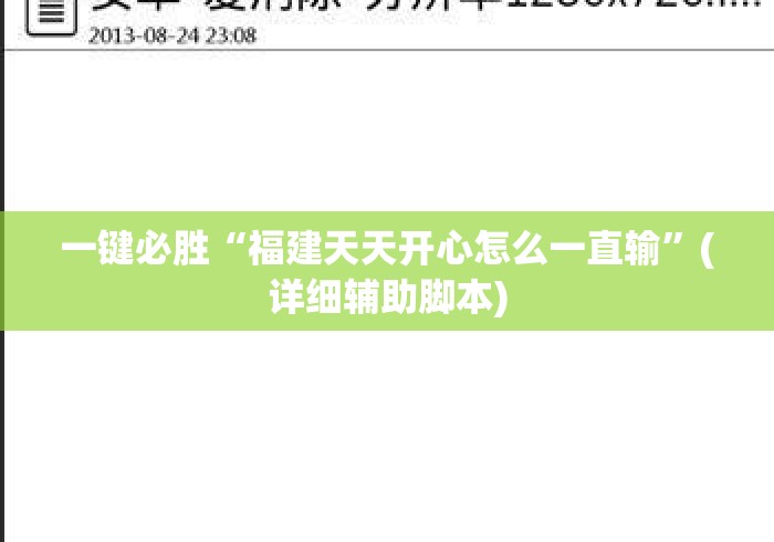 一键必胜“福建天天开心怎么一直输	”(详细辅助脚本)