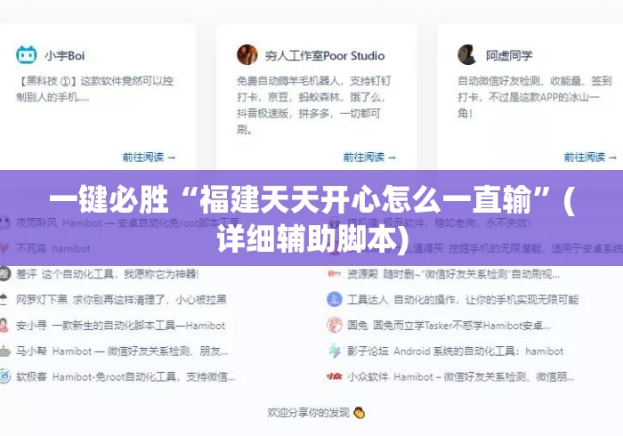 一键必胜“福建天天开心怎么一直输”(详细辅助脚本)