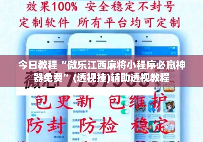 今日教程“微乐江西麻将小程序必赢神器免费	”(透视挂)辅助透视教程