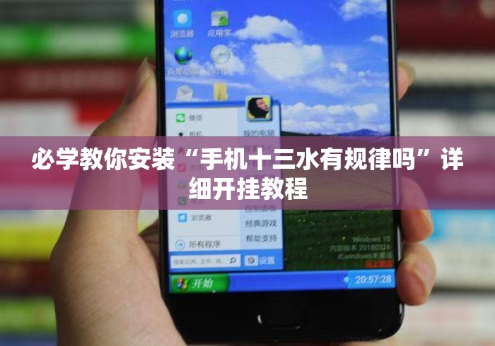 必学教你安装“手机十三水有规律吗	”详细开挂教程
