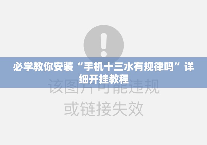 必学教你安装“手机十三水有规律吗”详细开挂教程