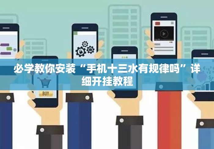 必学教你安装“手机十三水有规律吗”详细开挂教程
