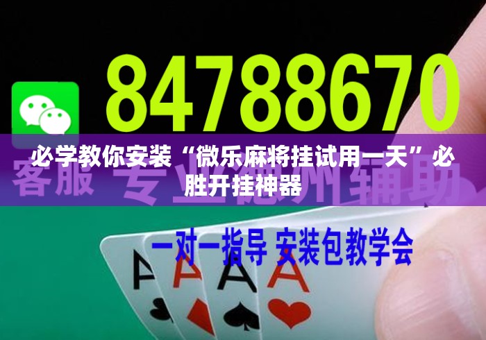 必学教你安装“微乐麻将挂试用一天”必胜开挂神器
