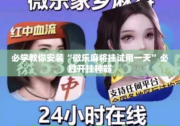 必学教你安装“微乐麻将挂试用一天	”必胜开挂神器