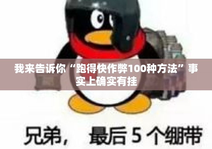 我来告诉你“跑得快作弊100种方法	”事实上确实有挂